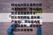 网站站内优化案例分析与实践经验，网站站内优化实战案例分享: 优化你的网站,提升用户体验!，网站站内优化实战案例，提高用户体验的关键策略