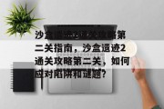 沙盒遗迹2通关攻略第二关指南,沙盒遗迹2通关攻略第二关,如何应对陷阱和谜题?