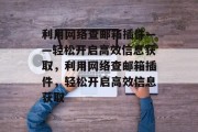 利用网络查邮箱插件——轻松开启高效信息获取,利用网络查邮箱插件,轻松开启高效信息获取 利用网络查邮箱插件——轻松开启高效信息获取,利用网络查邮箱插件,轻松开启高效信息获取