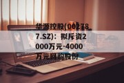 华源控股(002787.SZ)：拟斥资2000万元-4000万元回购股份