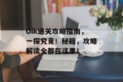 Oik通关攻略指南,一探究竟!秘籍,攻略解读全都在这里! Oik通关攻略指南,一探究竟!秘籍,攻略解读全都在这里!