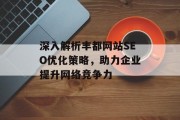 深入解析丰都网站SEO优化策略，助力企业提升网络竞争力