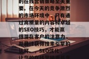 SEO优化对于提升您的在线营销策略至关重要。在今天的竞争激烈的市场环境中,只有通过高质量的内容和卓越的SEO技巧,才能赢得潜在客户的注意力,并最终获得搜索引擎的认可。,SEO优化,让您的在线营销更具竞争力 SEO优化对于提升您的在线营销策略至关重要。在今天的竞争激烈的市场环境中,只有通过高质量的内容和卓越的SEO技巧,才能赢得潜在客户的注意力,并最终获得搜索引擎的认可。,SEO优化,让您的在线营销更具竞争力