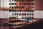 辽宁移动流量卡选购网站推荐,辽宁移动流量卡有哪些选择?,辽宁省移动流量卡购买指南,辽宁手机流量卡什么品牌好?,辽宁运营商的流量卡购买攻略,辽宁移动流量卡购买网站推荐,什么品牌好? 辽宁移动流量卡选购网站推荐,辽宁移动流量卡有哪些选择?,辽宁省移动流量卡购买指南,辽宁手机流量卡什么品牌好?,辽宁运营商的流量卡购买攻略,辽宁移动流量卡购买网站推荐,什么品牌好?