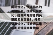 网站优化,快速排名的关键因素,搜索引擎优化,提高网站排名的关键因素有哪些?,搜索引擎优化,提升网站排名的关键因素及策略 网站优化,快速排名的关键因素,搜索引擎优化,提高网站排名的关键因素有哪些?,搜索引擎优化,提升网站排名的关键因素及策略