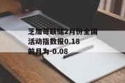 芝加哥联储2月份全国活动指数报0.18 前月为-0.08 芝加哥联储2月份全国活动指数报0.18 前月为-0.08