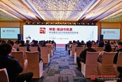 转型:挑战与机遇——中证鹏元2025年信用风险年会圆满举行 转型:挑战与机遇——中证鹏元2025年信用风险年会圆满举行