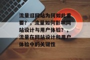 流量逛网站为何如此重要?,流量如何影响网站设计与用户体验?,流量在网站设计和用户体验中的关键性 流量逛网站为何如此重要?,流量如何影响网站设计与用户体验?,流量在网站设计和用户体验中的关键性