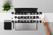中山网站推广优化案例,中山网站优化案例,中山网站优化案例分享 中山网站推广优化案例,中山网站优化案例,中山网站优化案例分享