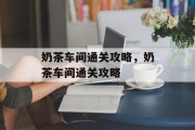 奶茶车间通关攻略,奶茶车间通关攻略 奶茶车间通关攻略,奶茶车间通关攻略