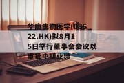华康生物医学(08622.HK)拟8月15日举行董事会会议以审批中期业绩