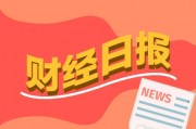 财经早报:两融余额攀升至1.85万亿元高位 2025年或是AI应用落地元年 财经早报:两融余额攀升至1.85万亿元高位 2025年或是AI应用落地元年