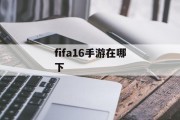 fifa16手游在哪下