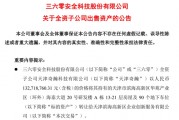 周鸿祎公司,突然拟1.33亿元卖房! 周鸿祎公司,突然拟1.33亿元卖房!