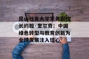 昆山杜克大学常务副校长约翰·奎尔奇:中国绿色转型与教育创新为全球发展注入信心 昆山杜克大学常务副校长约翰·奎尔奇:中国绿色转型与教育创新为全球发展注入信心