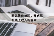 网站优化兼职,开启您的线上收入新篇章 网站优化兼职,开启您的线上收入新篇章