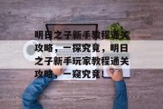 明日之子新手教程通关攻略,一探究竟,明日之子新手玩家教程通关攻略,一窥究竟!
