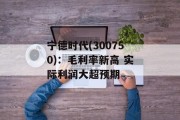 宁德时代(300750):毛利率新高 实际利润大超预期 宁德时代(300750):毛利率新高 实际利润大超预期