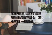 家用电器行业四季度策略暨重点推荐组合:家电可期 一硬两低 家用电器行业四季度策略暨重点推荐组合:家电可期 一硬两低