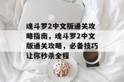 魂斗罗2中文版通关攻略指南,魂斗罗2中文版通关攻略,必备技巧让你秒杀全程 魂斗罗2中文版通关攻略指南,魂斗罗2中文版通关攻略,必备技巧让你秒杀全程
