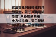 贺兰智能网站搭建的详细指南,贺兰智能网站搭建: 从基础到精通全方位指南,贺兰智能网站搭建,从基础到精通全指南 贺兰智能网站搭建的详细指南,贺兰智能网站搭建: 从基础到精通全方位指南,贺兰智能网站搭建,从基础到精通全指南