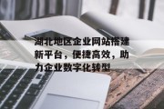 湖北地区企业网站搭建新平台,便捷高效,助力企业数字化转型 湖北地区企业网站搭建新平台,便捷高效,助力企业数字化转型