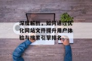 深度解析，如何通过优化网站文件提升用户体验与搜索引擎排名