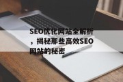 SEO优化网站全解析,揭秘那些高效SEO网站的秘密 SEO优化网站全解析,揭秘那些高效SEO网站的秘密