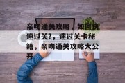 亲吻通关攻略,如何快速过关?,速过关卡秘籍,亲吻通关攻略大公开 亲吻通关攻略,如何快速过关?,速过关卡秘籍,亲吻通关攻略大公开
