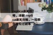 replica通关攻略，详解 replica通关攻略，一招教你轻松过副本