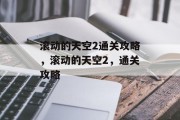 滚动的天空2通关攻略,滚动的天空2,通关攻略