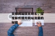 豆瓣网站优化排名，深度解析提升网站流量的秘籍