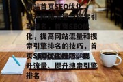 网站首页SEO优化,提升网站流量与搜索引擎排名,首页SEO优化,提高网站流量和搜索引擎排名的技巧,首页SEO优化技巧,提升流量、提升搜索引擎排名 网站首页SEO优化,提升网站流量与搜索引擎排名,首页SEO优化,提高网站流量和搜索引擎排名的技巧,首页SEO优化技巧,提升流量、提升搜索引擎排名