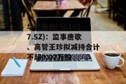 华蓝集团(301027.SZ):监事唐歌、高管王珍拟减持合计不超9.07万股 华蓝集团(301027.SZ):监事唐歌、高管王珍拟减持合计不超9.07万股
