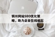 铜川网站SEO优化策略，助力企业在线崛起