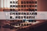 SEO网站优化培训是一种全方位的SEO提升方式,旨在帮助你提高网站在搜索引擎中的排名。这个过程需要我们对关键词有深入的理解,并结合专业的SEO技巧和策略,来使你的网站更具竞争力。,SEO网站优化,深度理解关键词、专业策略及策略实施方法 SEO网站优化培训是一种全方位的SEO提升方式,旨在帮助你提高网站在搜索引擎中的排名。这个过程需要我们对关键词有深入的理解,并结合专业的SEO技巧和策略,来使你的网站更具竞争力。,SEO网站优化,深度理解关键词、专业策略及策略实施方法