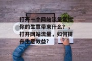 打开一个网站流量能给你的生意带来什么？，打开网站流量，如何提升生意效益?