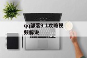 qq部落9 1攻略视频解说