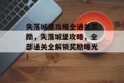 失落城堡攻略全通关奖励，失落城堡攻略，全部通关全解锁奖励曝光！