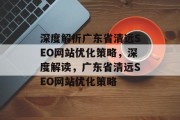 深度解析广东省清远SEO网站优化策略,深度解读,广东省清远SEO网站优化策略 深度解析广东省清远SEO网站优化策略,深度解读,广东省清远SEO网站优化策略