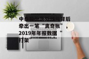 中泰股份意外预亏背后牵出一笔“离奇账”,2019年年报数据“打架” 中泰股份意外预亏背后牵出一笔“离奇账”,2019年年报数据“打架”
