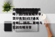 煲仔先生d17通关攻略,技巧和策略分享,煲仔先生(d17通关攻略),技巧、策略与实战攻略分享 煲仔先生d17通关攻略,技巧和策略分享,煲仔先生(d17通关攻略),技巧、策略与实战攻略分享