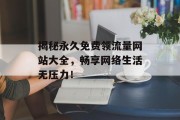 揭秘永久免费领流量网站大全，畅享网络生活无压力！