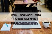 正当防卫快速通关教程攻略,快进高分!教你10招实用的正太防卫技巧 正当防卫快速通关教程攻略,快进高分!教你10招实用的正太防卫技巧