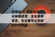 好博会 丨 鸽业女王谈参展感受:含金量非常高,在这里可以买到好的农产品 好博会 丨 鸽业女王谈参展感受:含金量非常高,在这里可以买到好的农产品