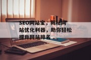 SEO网站宝,揭秘网站优化利器,助你轻松提升网站排名 SEO网站宝,揭秘网站优化利器,助你轻松提升网站排名