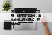 生化危机1通关模式攻略,如何顺利过关,生化危机1通关模式,详细攻略! 生化危机1通关模式攻略,如何顺利过关,生化危机1通关模式,详细攻略!