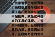 在互联网的全球扩张中,搜索引擎已经成为我们获取信息和导航的重要工具。而360谷歌网站插件,就是这种强大的工具的体现。,谷歌网站插件,互联网世界的力量,谷歌网站插件,互联网力量的生动展示 在互联网的全球扩张中,搜索引擎已经成为我们获取信息和导航的重要工具。而360谷歌网站插件,就是这种强大的工具的体现。,谷歌网站插件,互联网世界的力量,谷歌网站插件,互联网力量的生动展示