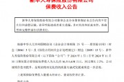 新华保险:前11月原保险保费收入为1631.663亿元 同比增长 2.2% 新华保险:前11月原保险保费收入为1631.663亿元 同比增长 2.2%