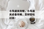 小鸟通关攻略，小鸟通关必备攻略，怎样轻松过关！